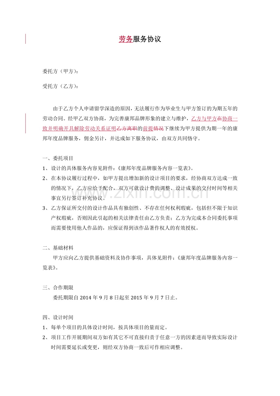劳务服务协议V2.0.doc_第1页