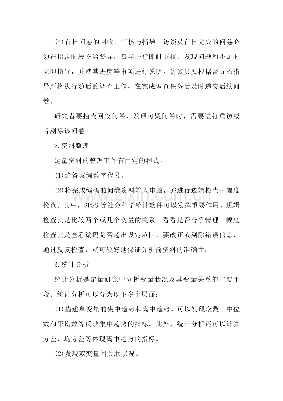 社会工作研究资料的收集与分析.docx_第2页