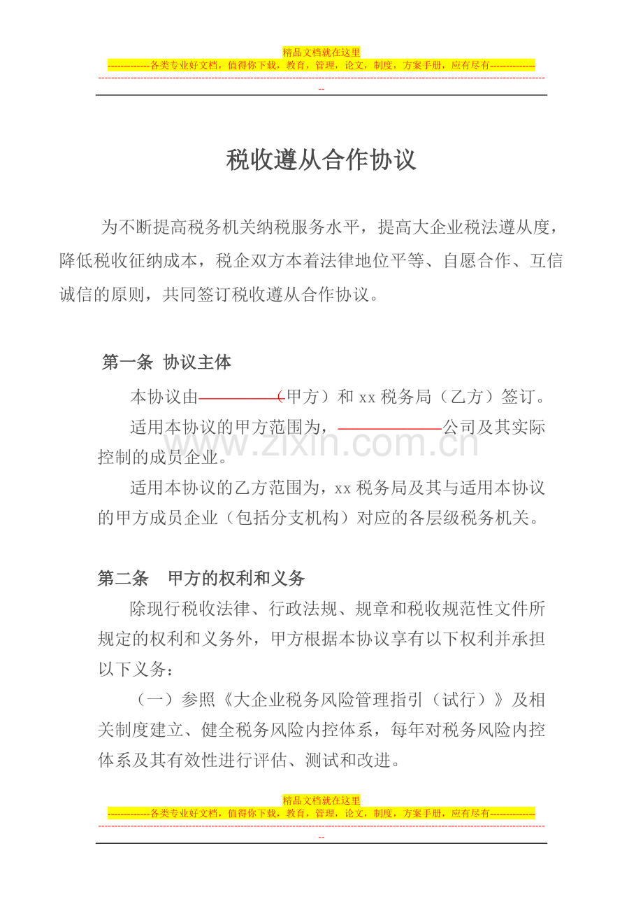 税收遵从合作协议.doc_第1页