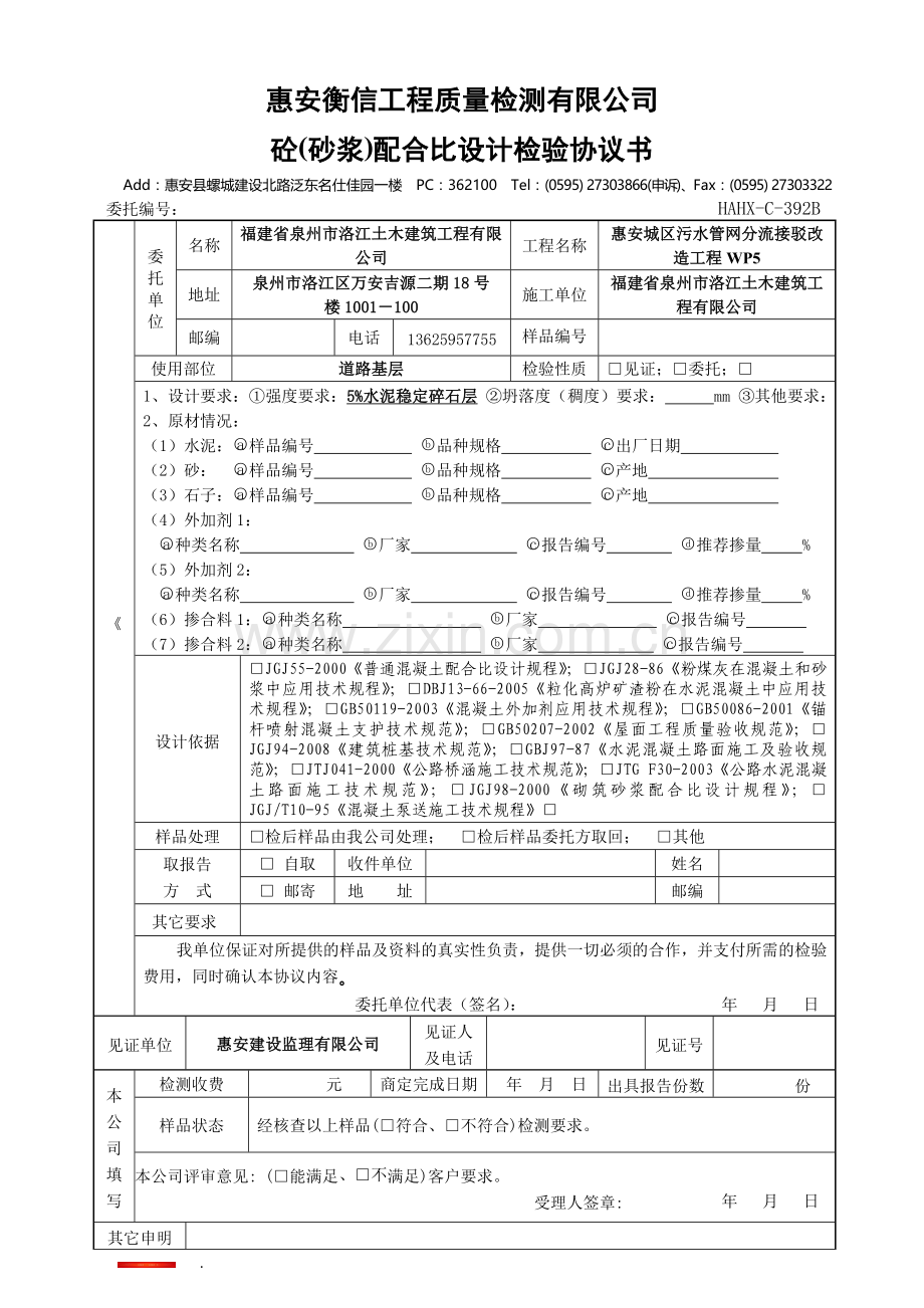 (5%水稳层)HAHX-C-392A配合比委托检验协议书.doc_第1页