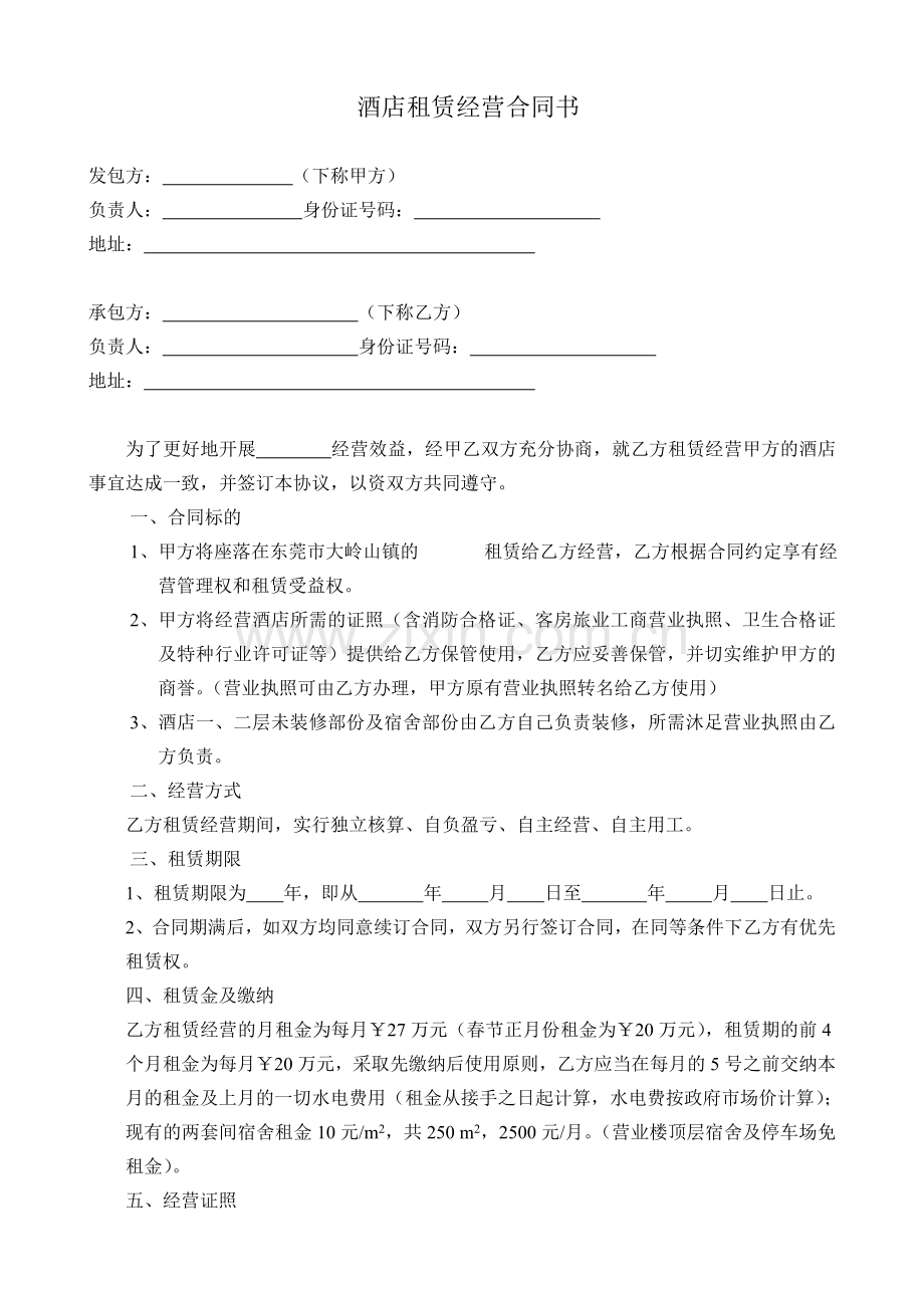 酒店租赁经营协议书.doc_第1页