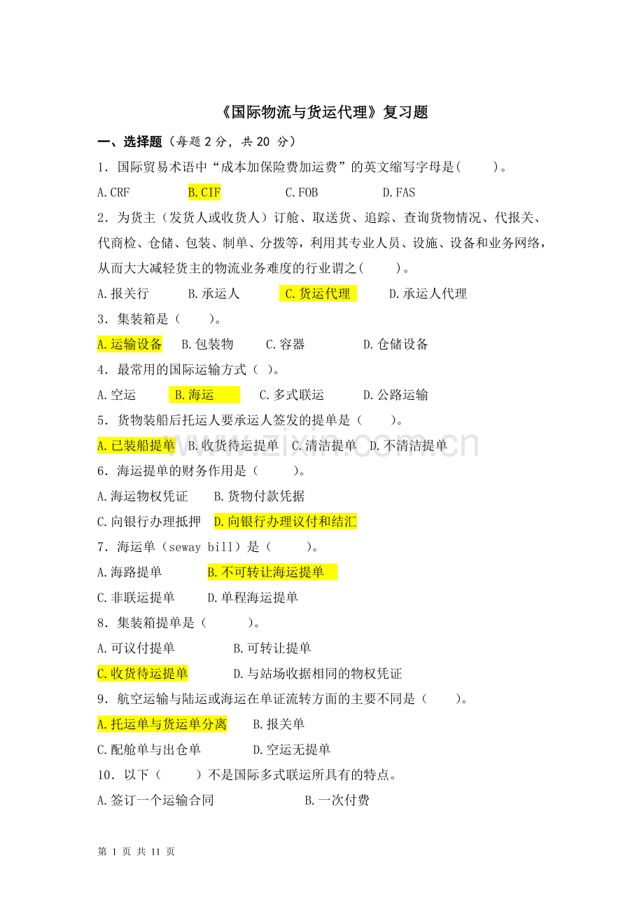 《国际物流与货运代理》复习题(B10)-(1).doc_第1页