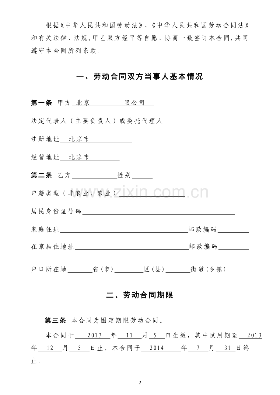 北京市劳动合同模版.doc_第2页