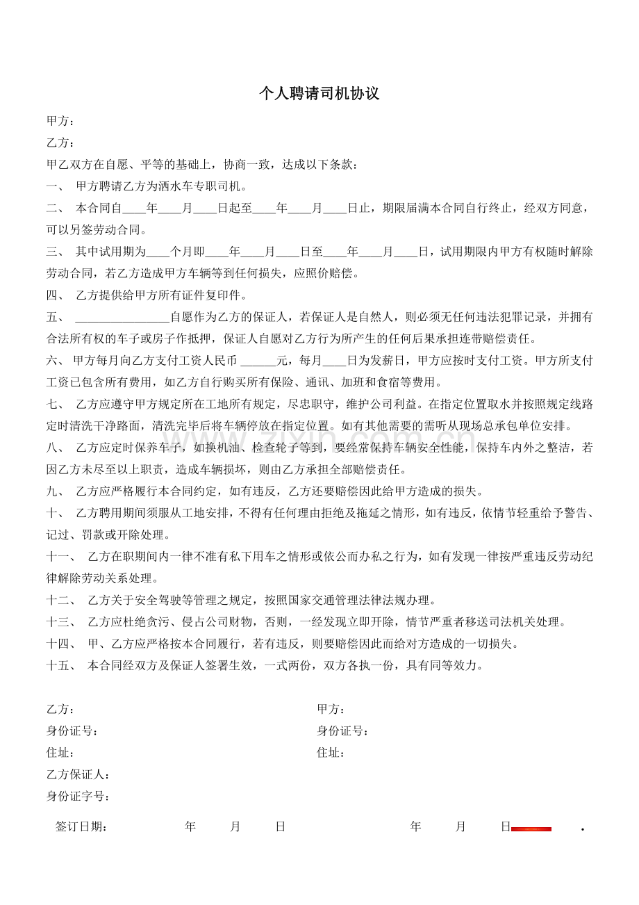 个人聘请司机协议.docx_第1页