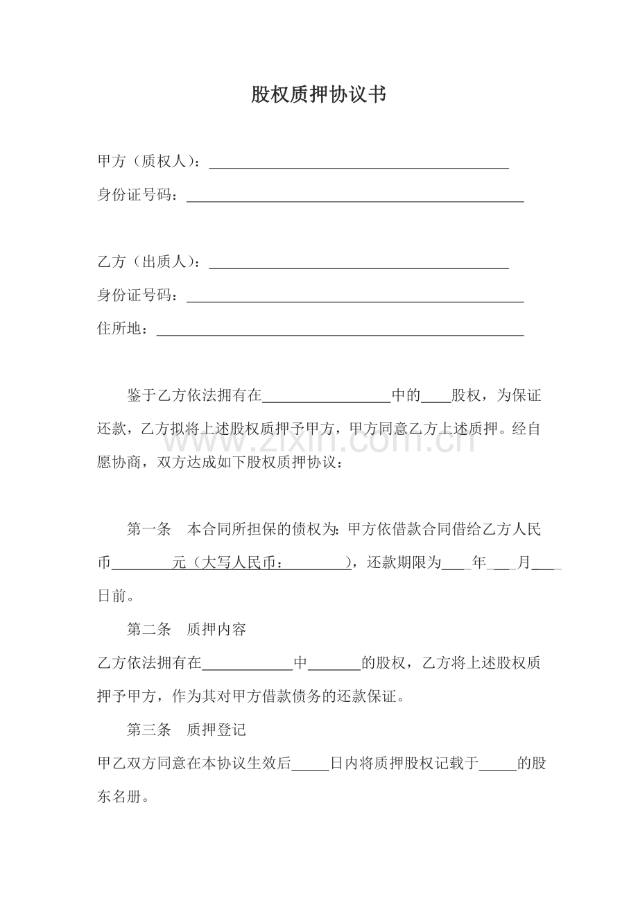 股权质押协议书(模板).doc_第1页