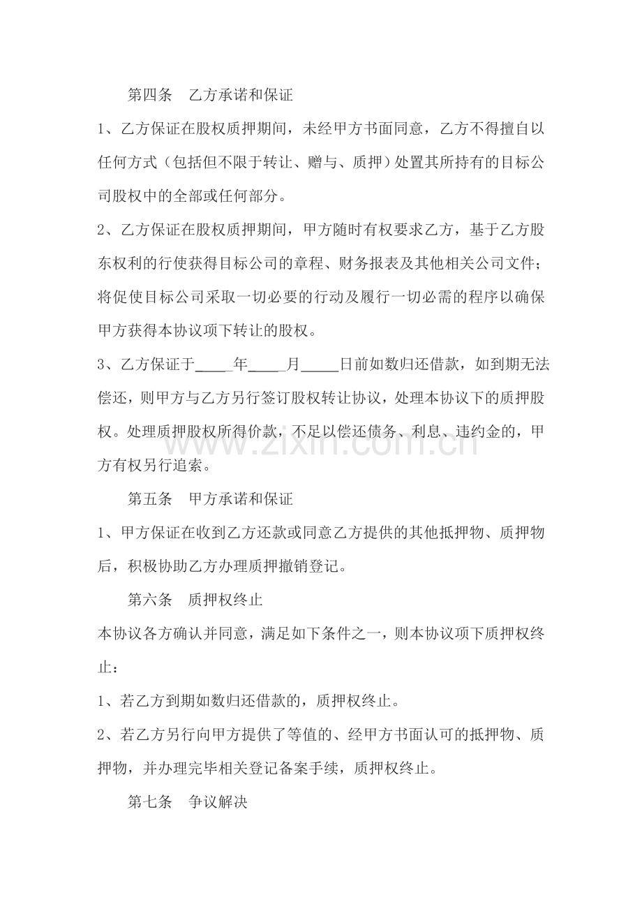 股权质押协议书(模板).doc_第2页