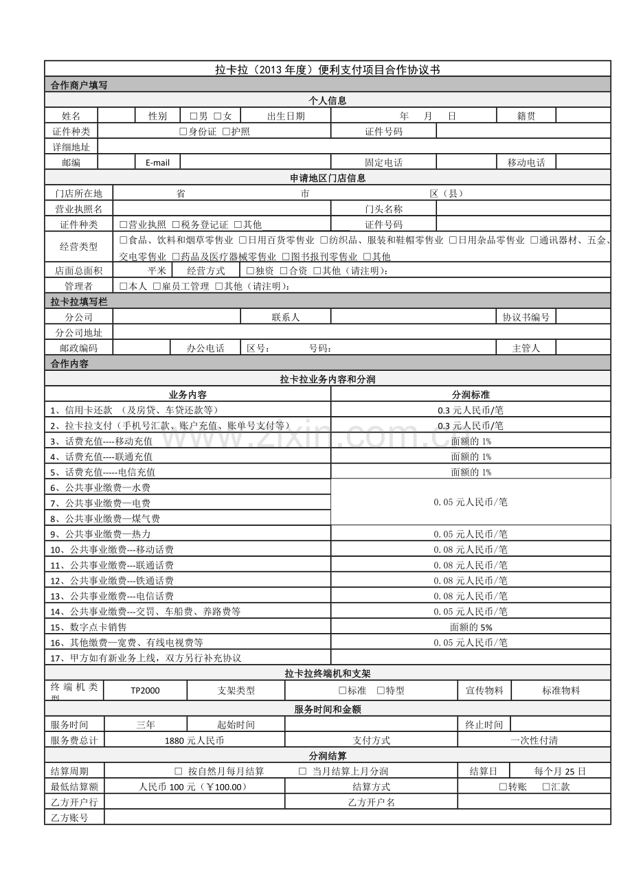 2013-拉卡拉便利支付项目加盟合作协议书1880.doc_第1页