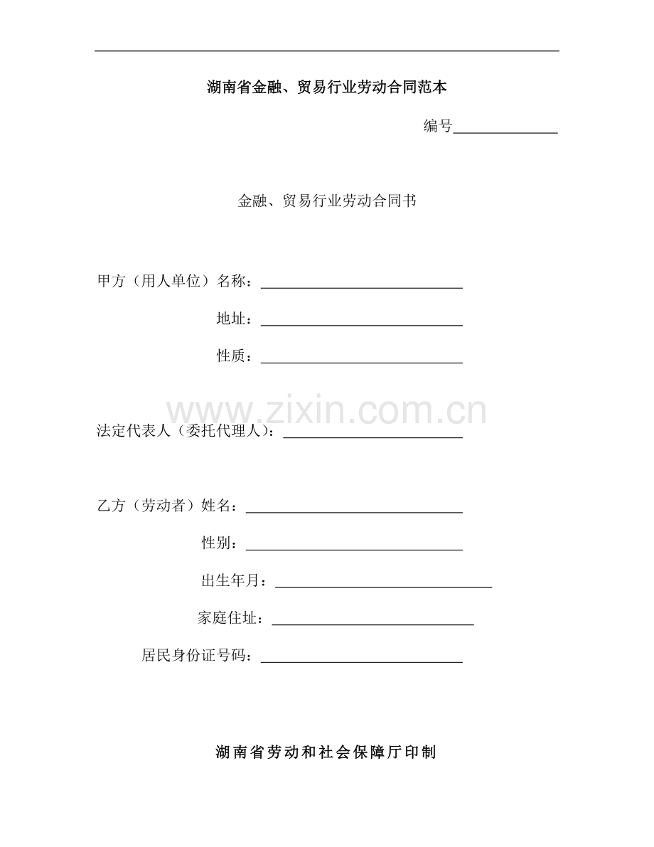 湖南省金融、贸易行业劳动合同范本.doc_第1页