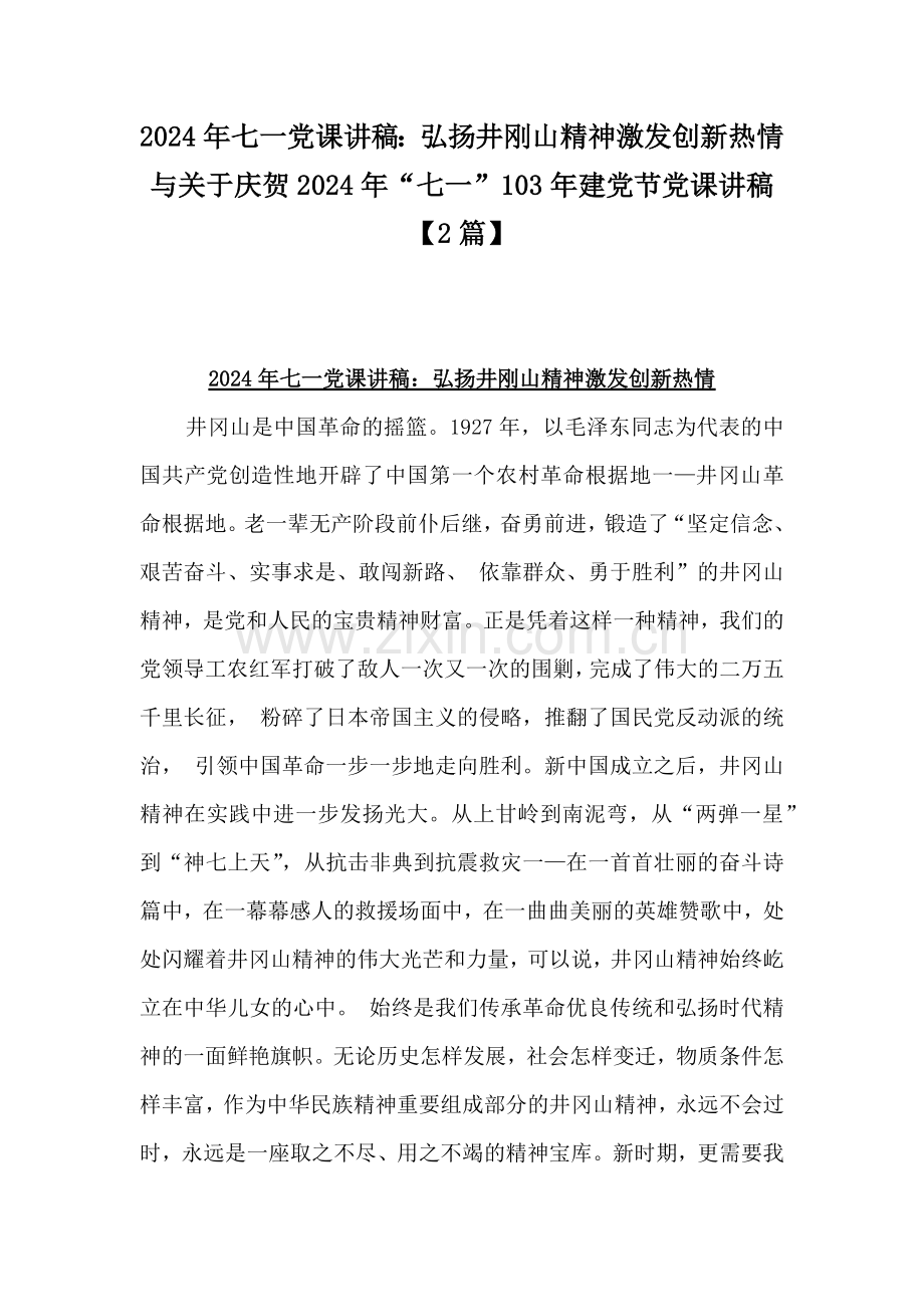 2024年七一党课讲稿：弘扬井刚山精神激发创新热情与关于庆贺2024年“七一”103年建党节党课讲稿【2篇】.docx_第1页