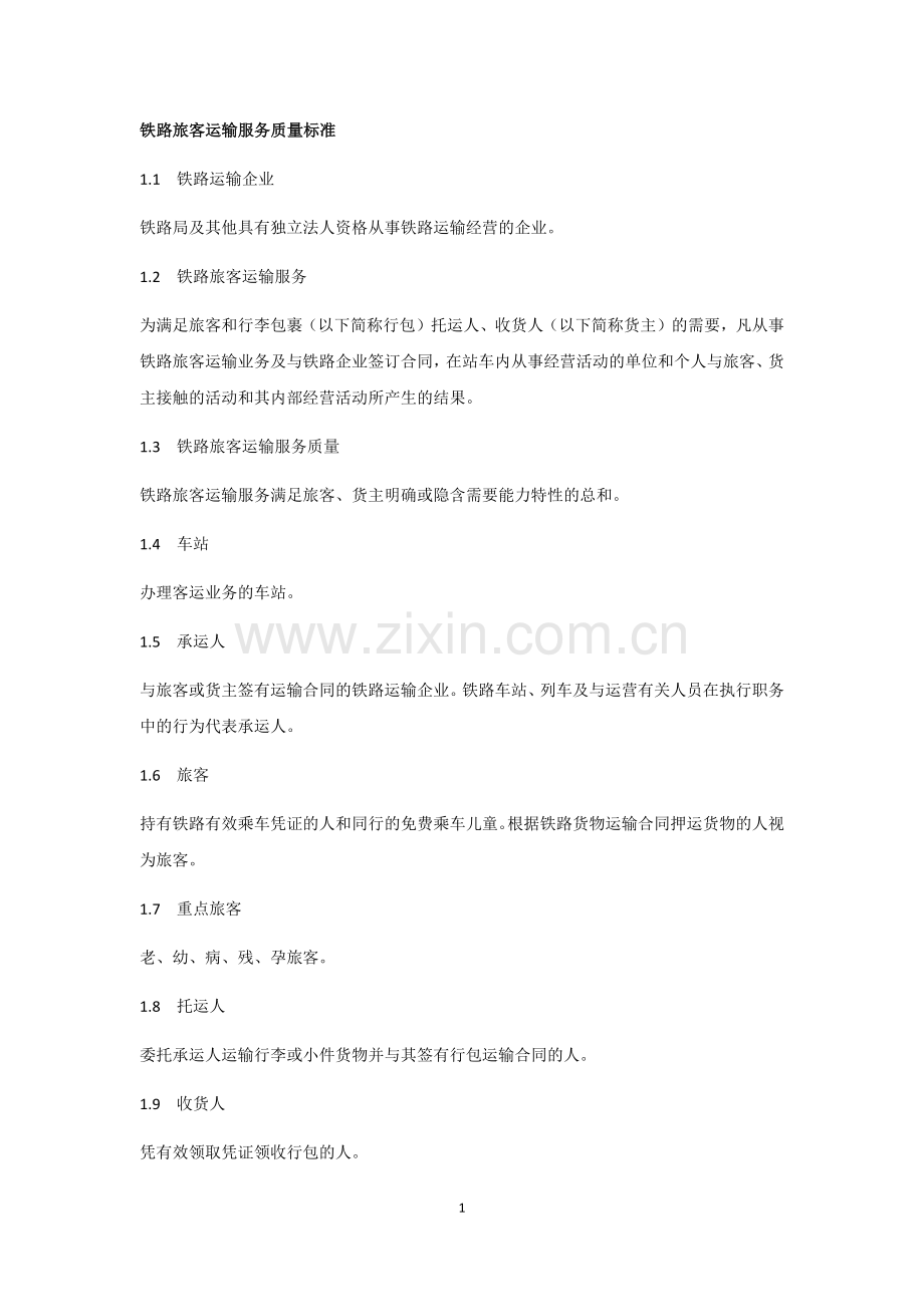 铁路旅客运输服务质量标准.docx_第1页