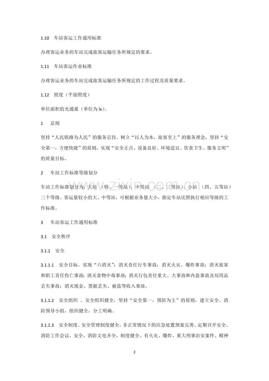 铁路旅客运输服务质量标准.docx_第2页