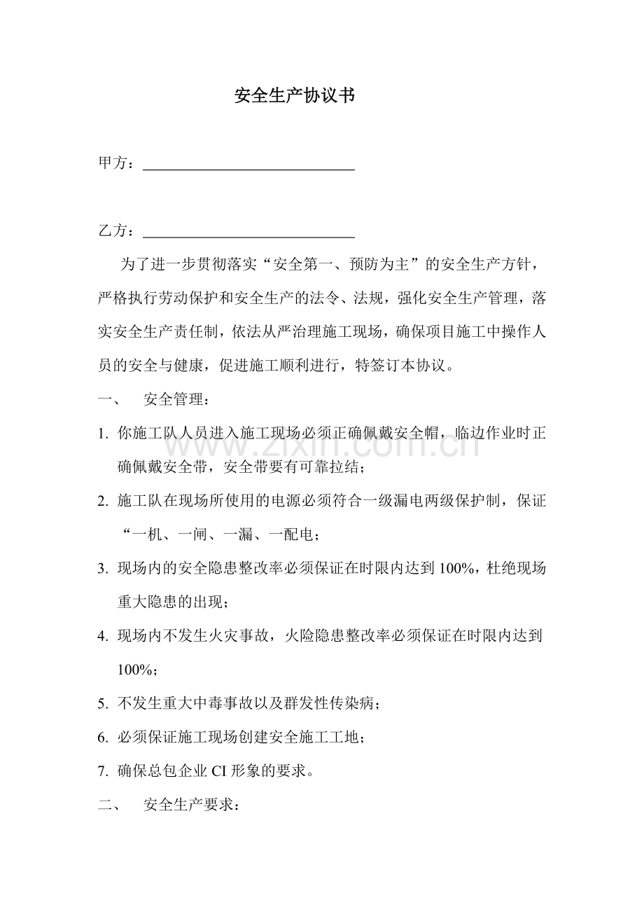 安全生产协议书-标准版.doc_第1页