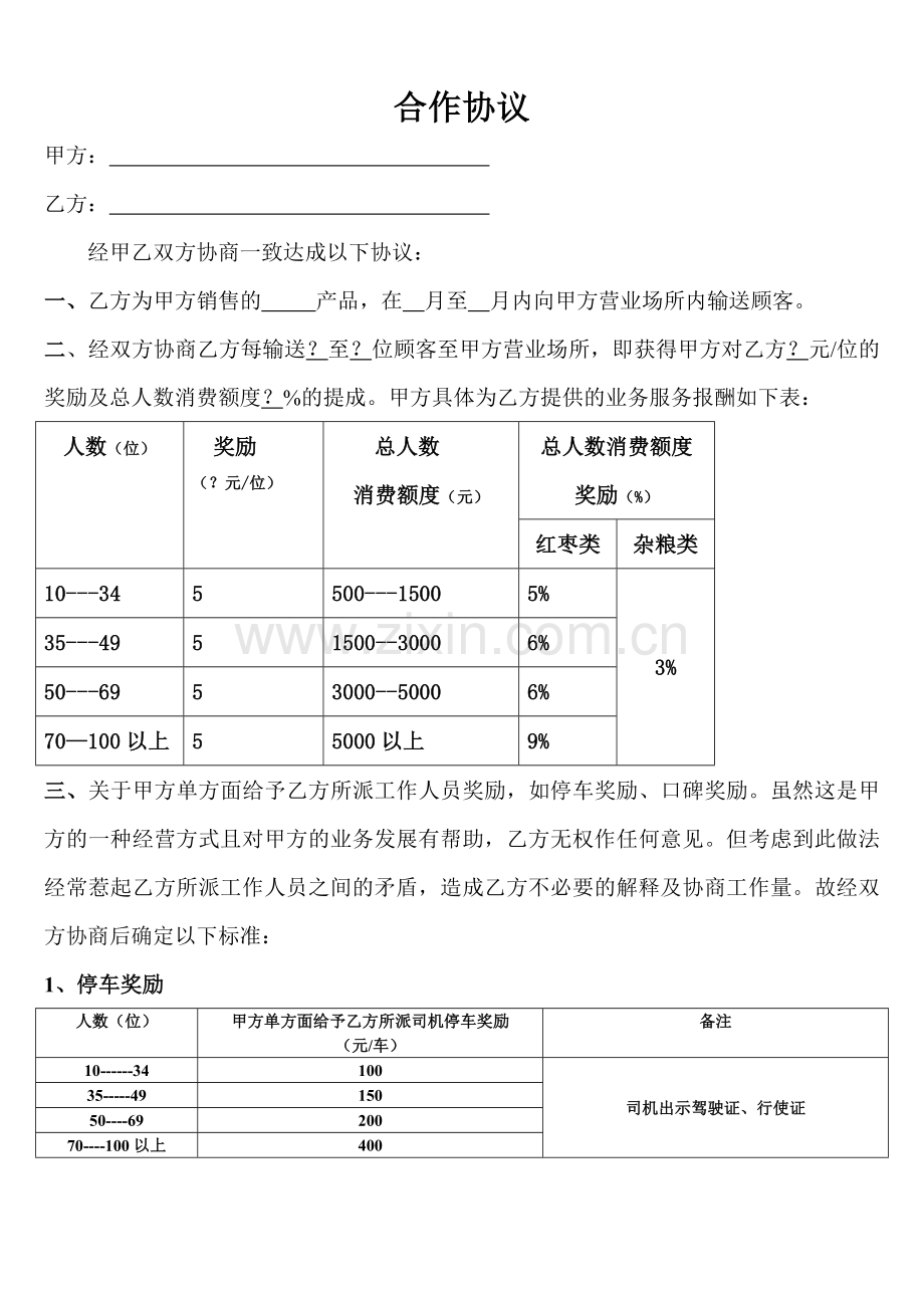 旅行社与景区、购物店合作协议.doc_第1页