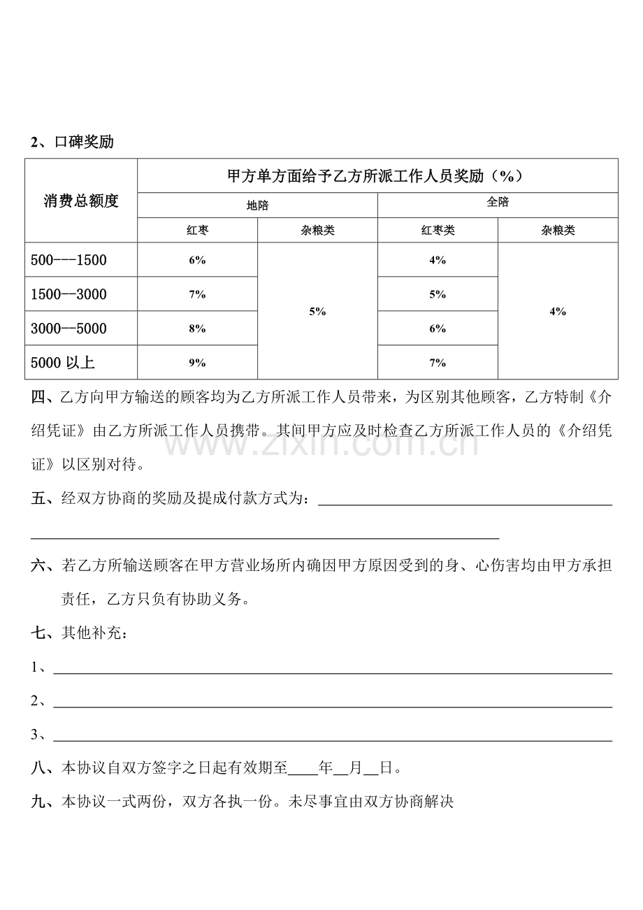 旅行社与景区、购物店合作协议.doc_第2页