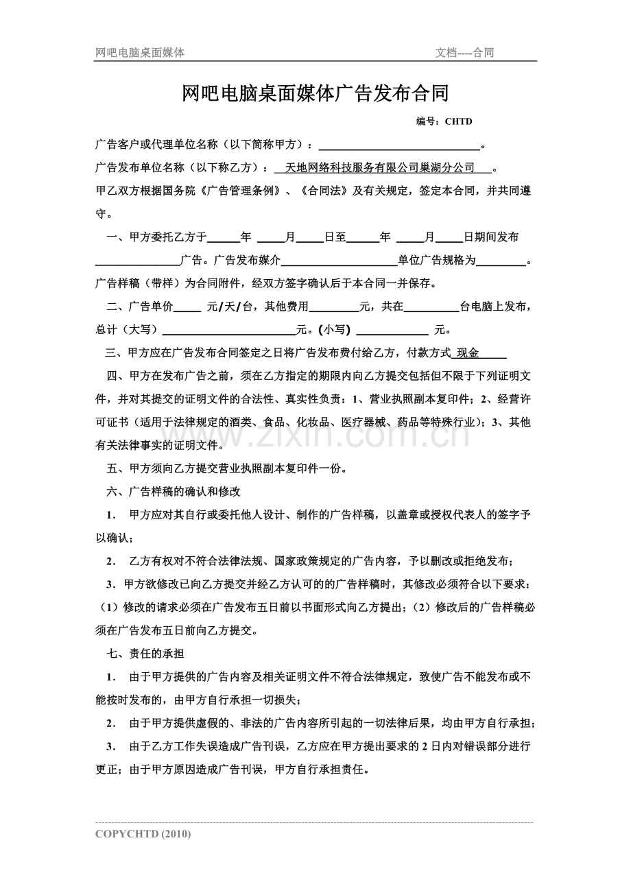 广告合同标准版本.doc_第1页