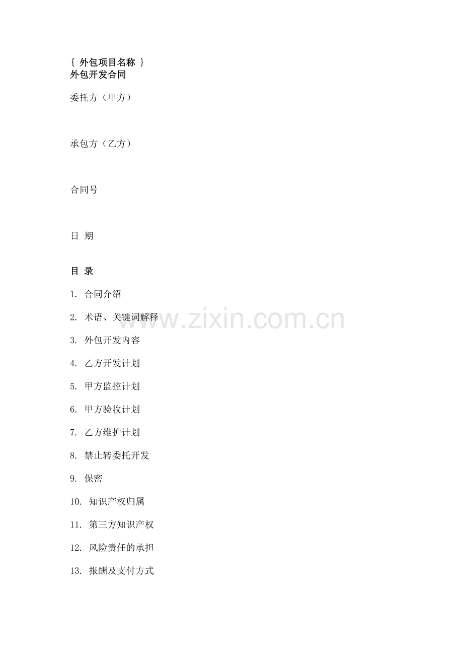 软件外包开发合同(范本).docx_第1页