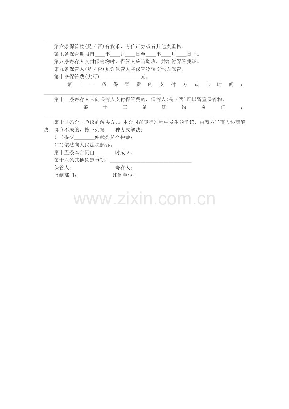 项目八-保管合同的起草和审查实训.doc_第2页