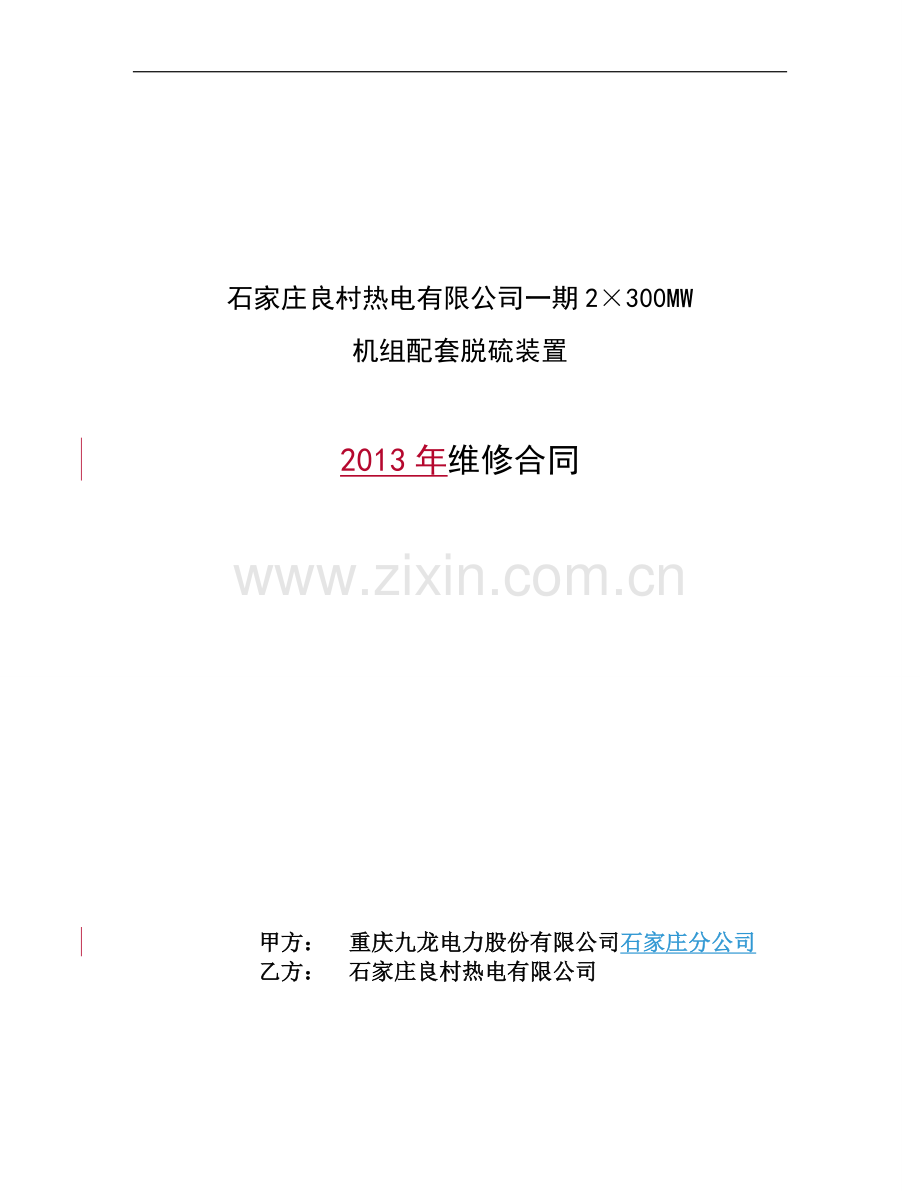 脱硫维修合同-2013年.doc_第1页