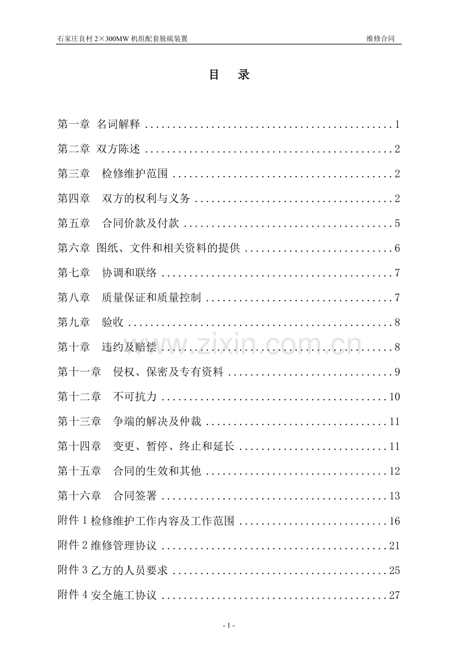 脱硫维修合同-2013年.doc_第2页