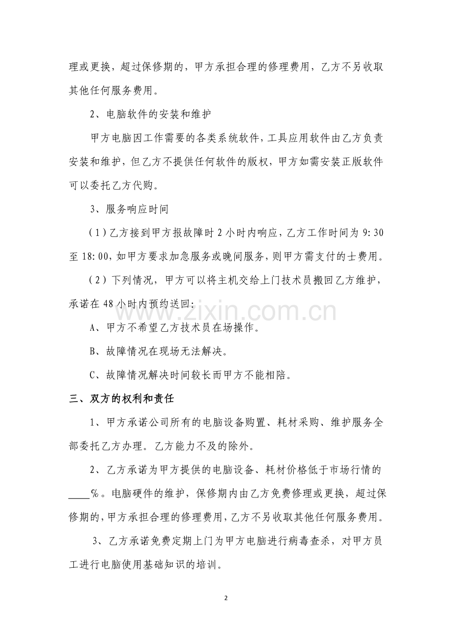 电脑购置维护和耗材采购协议书.doc_第2页
