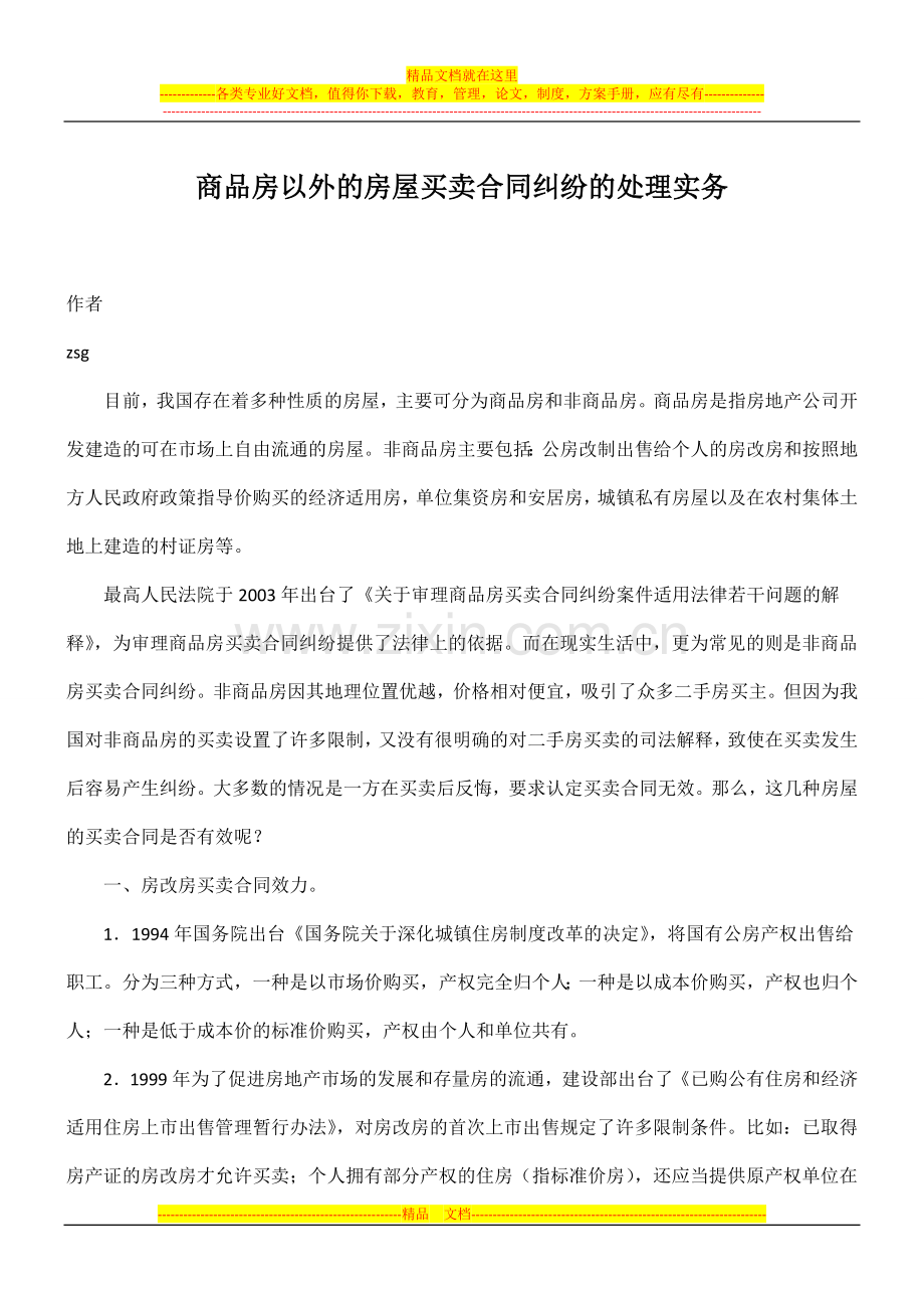 商品房以外的房屋买卖合同纠纷的处理实务.doc_第1页