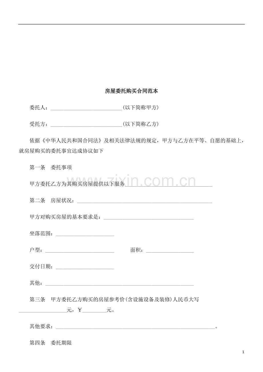 房屋委托购买合同范本研究与分析.doc_第1页