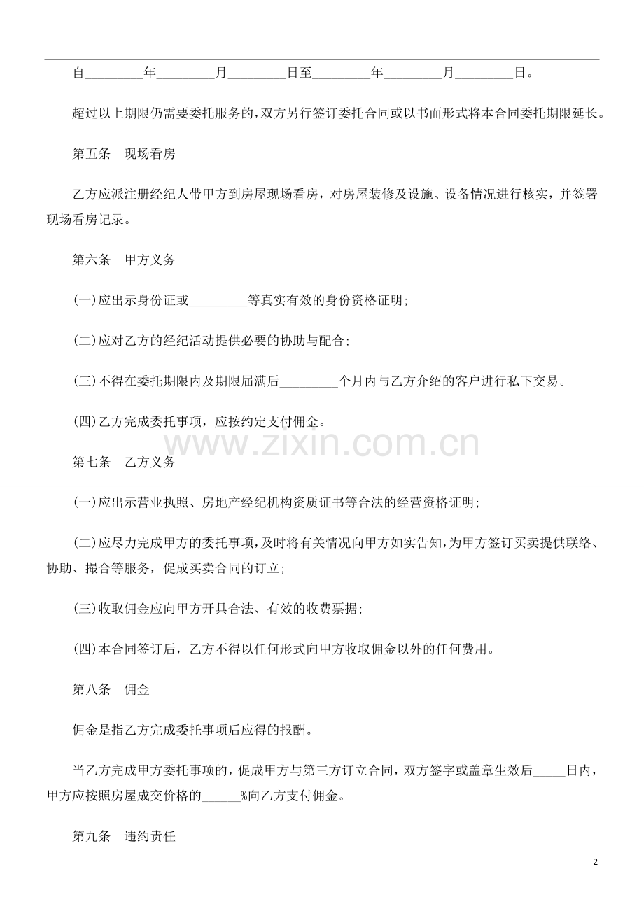 房屋委托购买合同范本研究与分析.doc_第2页