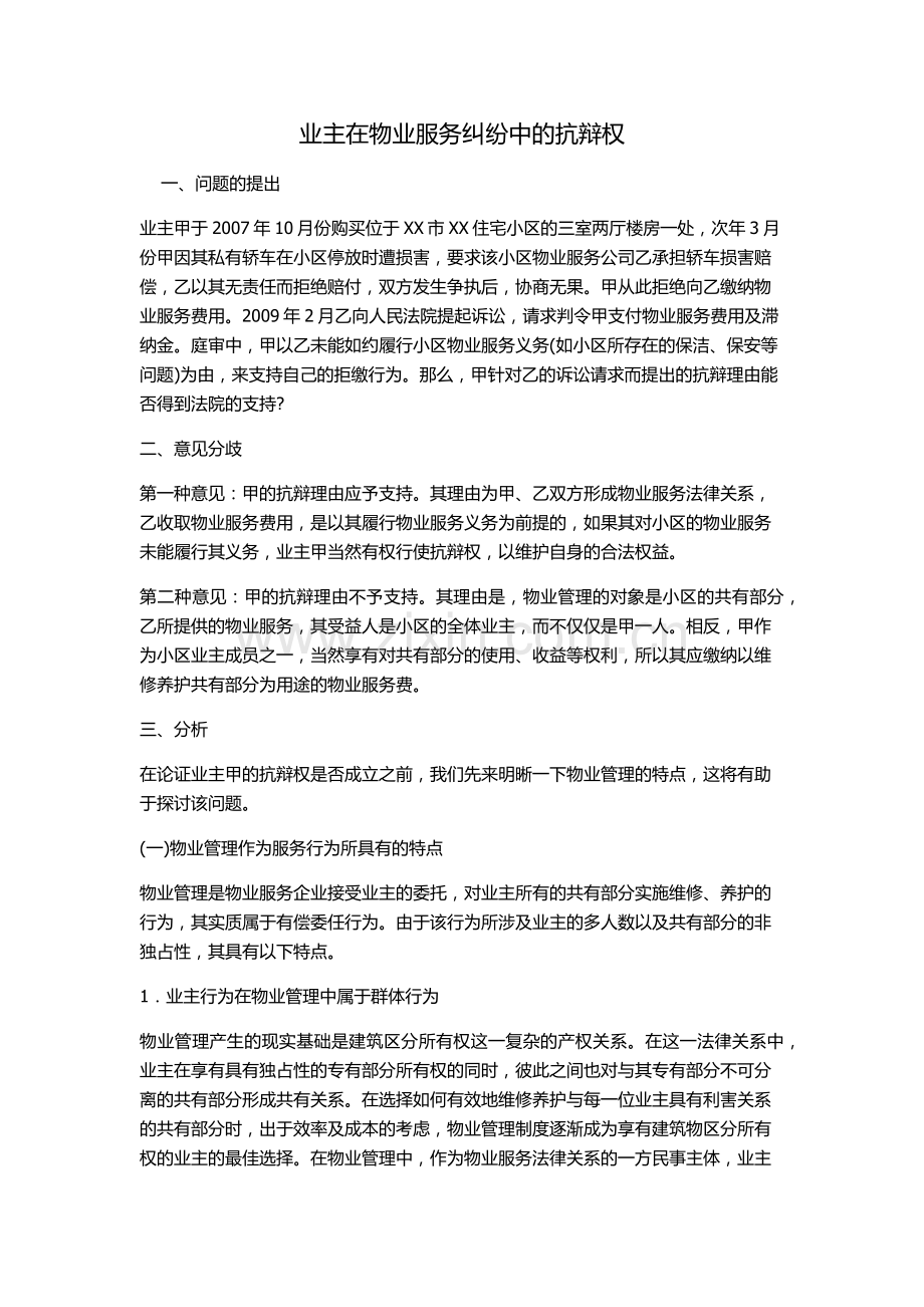 业主在物业服务纠纷中的抗辩权.docx_第1页