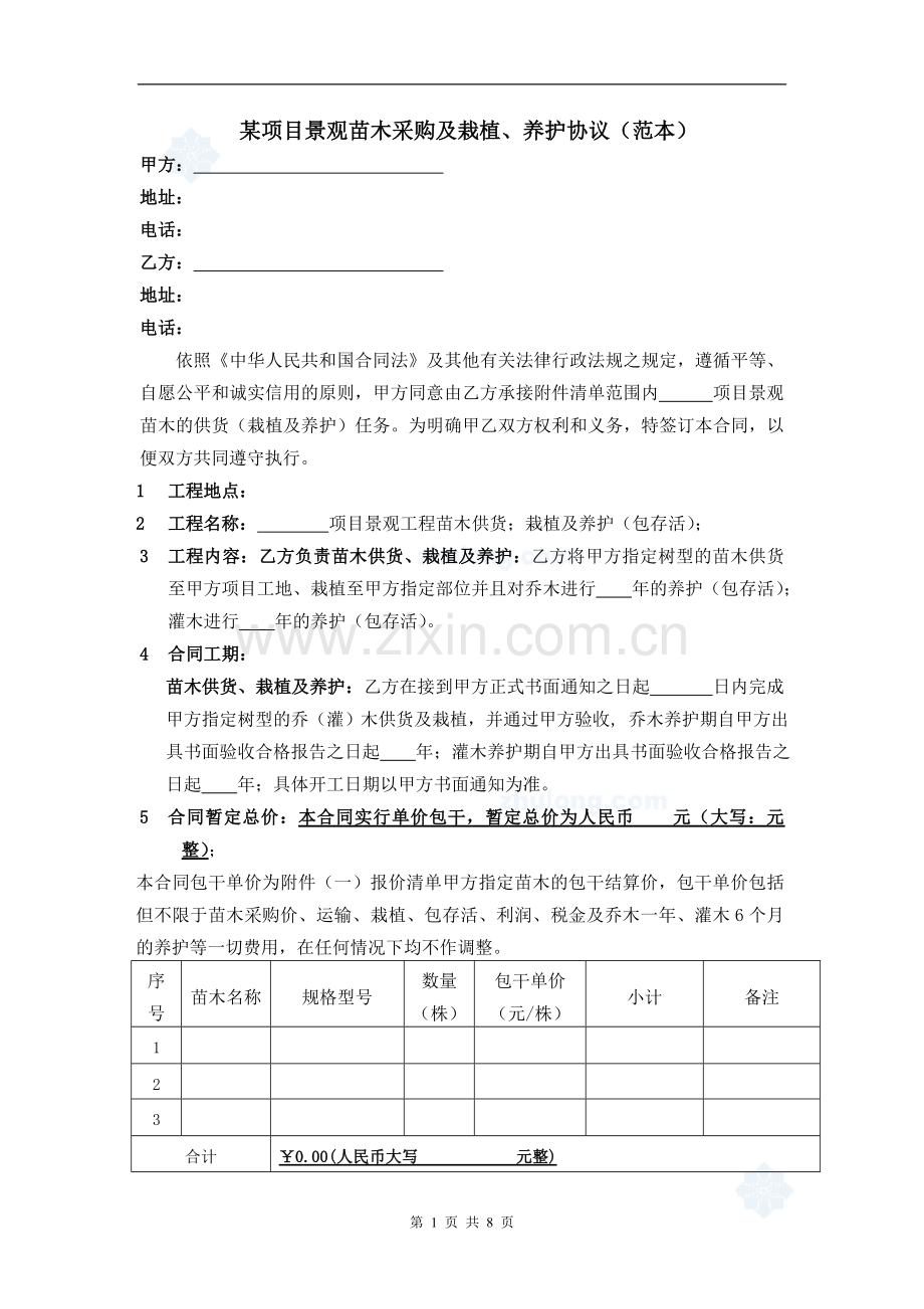 某项目景观苗木采购及栽植、养护协议(范本).doc_第1页