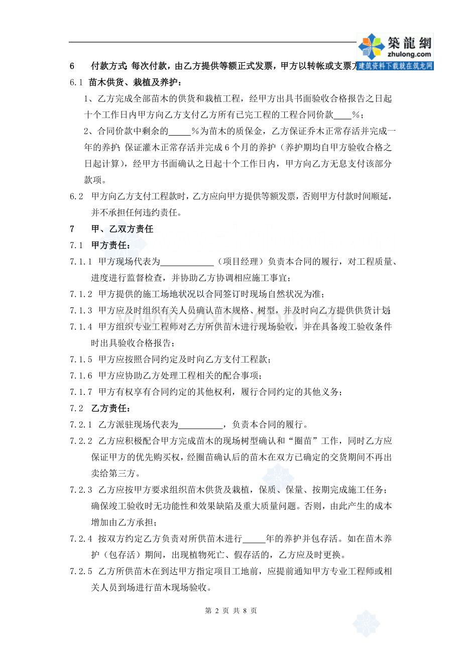 某项目景观苗木采购及栽植、养护协议(范本).doc_第2页