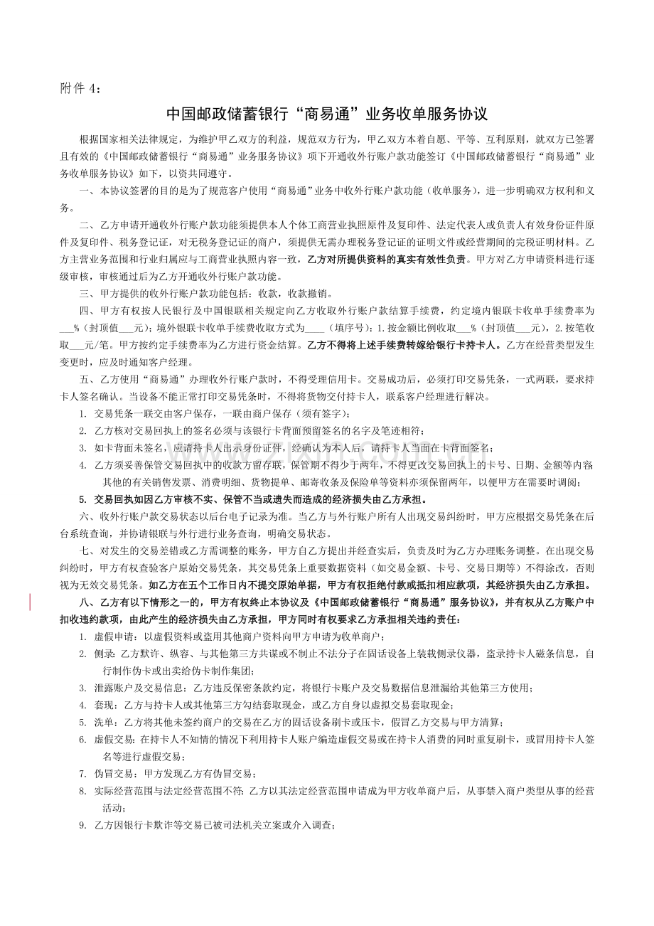 中国邮政储蓄银行“商易通”业务收单服务协议.doc_第1页