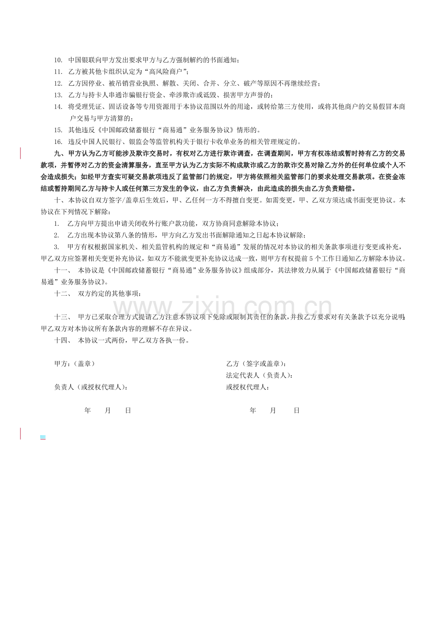 中国邮政储蓄银行“商易通”业务收单服务协议.doc_第2页
