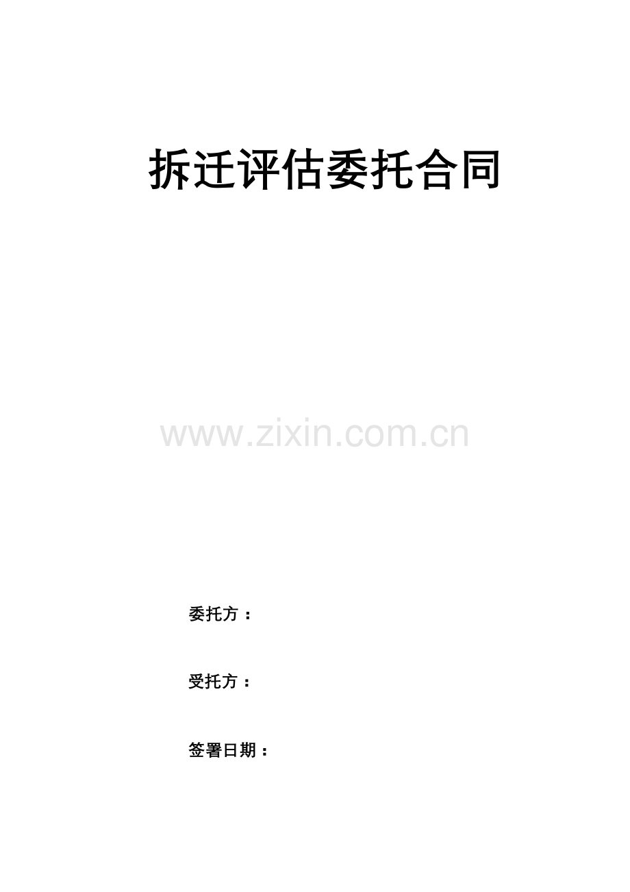 拆迁评估委托合同.doc_第1页