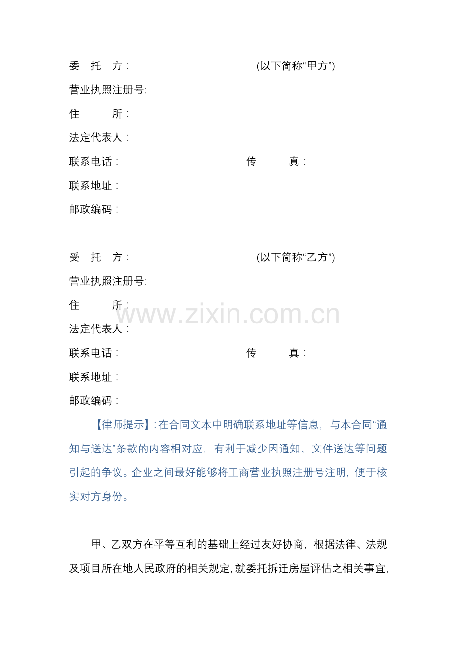 拆迁评估委托合同.doc_第2页