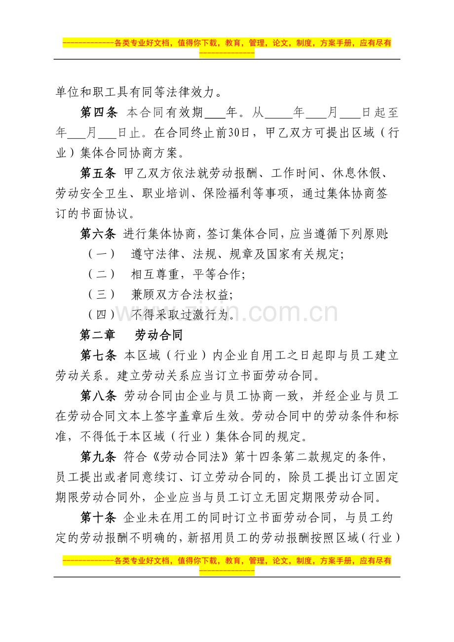 区域(行业)集体合同(范本).doc_第2页
