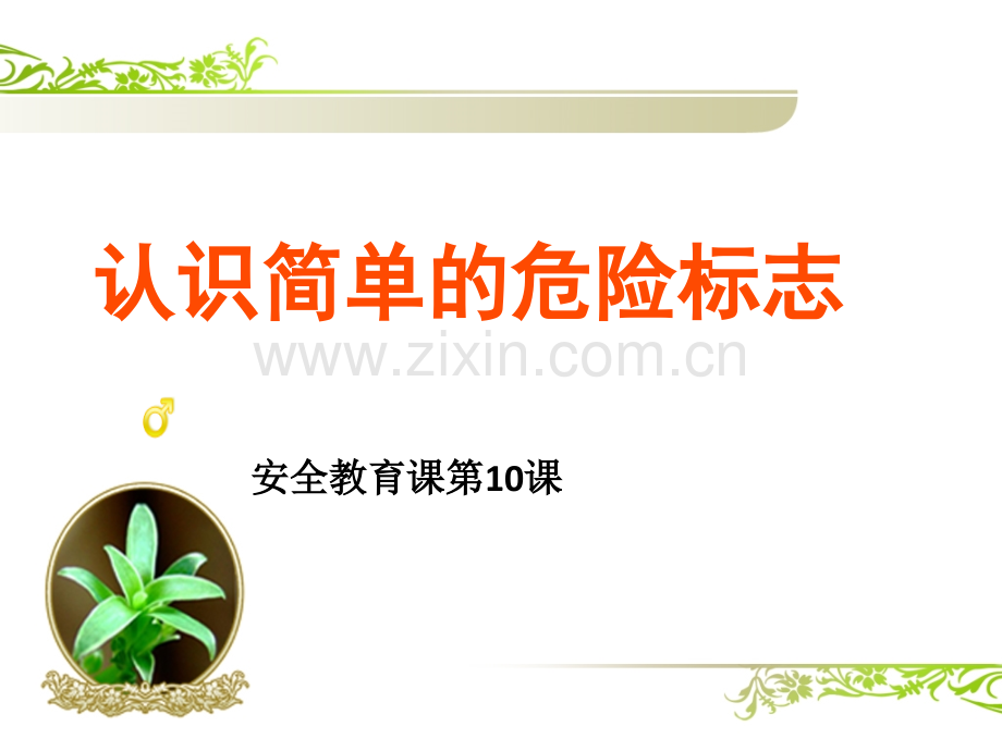 小学生安全教育课《认识简单的危险标志》.ppt_第1页