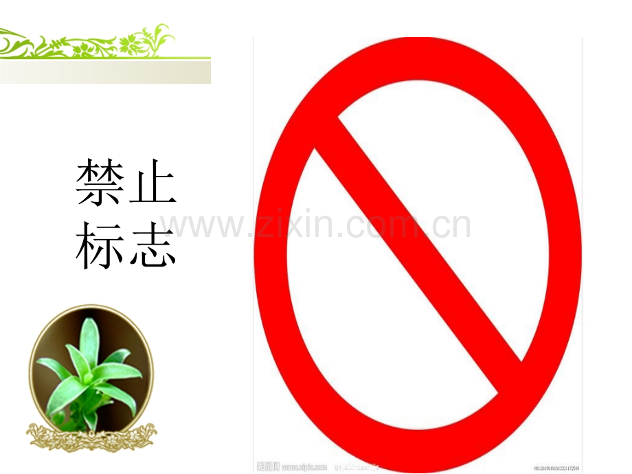 小学生安全教育课《认识简单的危险标志》.ppt_第2页