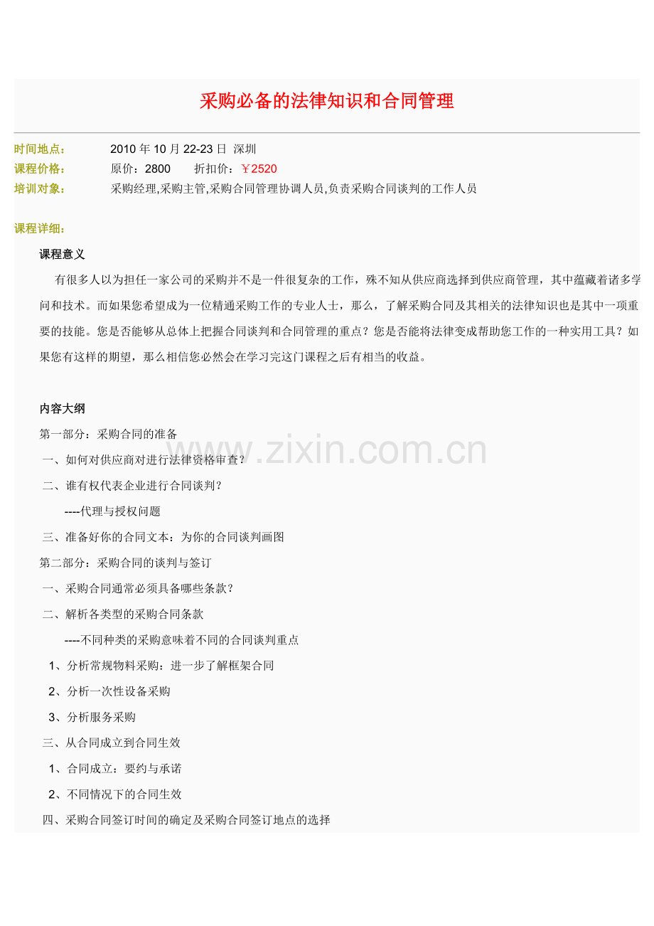 采购必备的法律知识和合同管理.doc_第1页