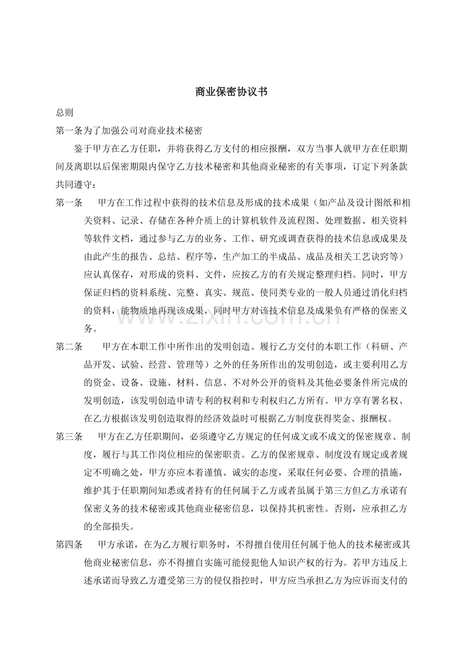 员工商业保密协议书.doc_第1页