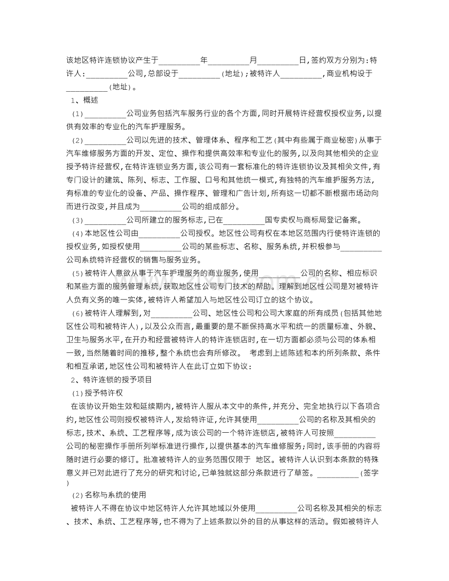 承揽合同范本：汽车维修特许合同.doc_第1页