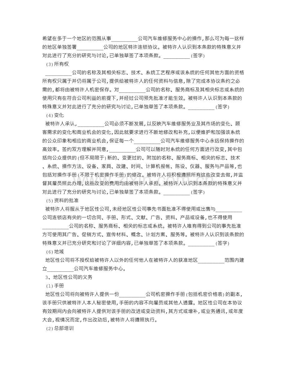 承揽合同范本：汽车维修特许合同.doc_第2页