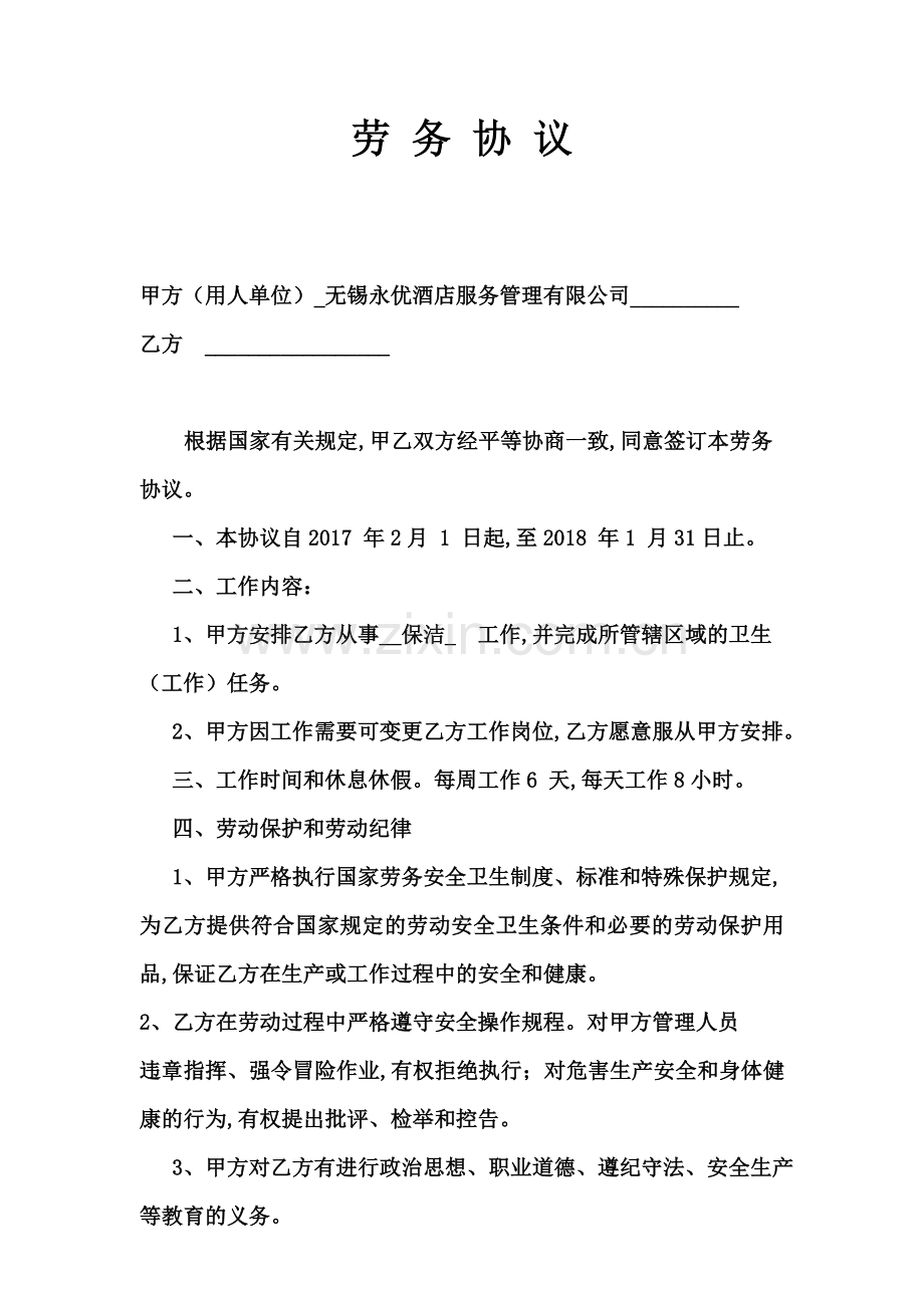 无锡市劳务协议范本.doc_第1页