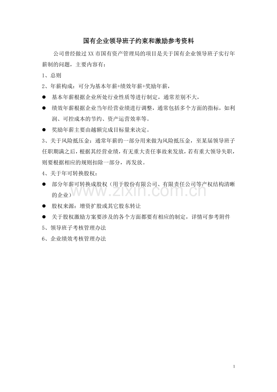 我国实施股权激励的相关问题.doc_第1页