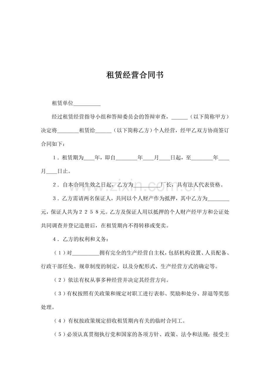 租赁经营合同书(doc-5).doc_第1页