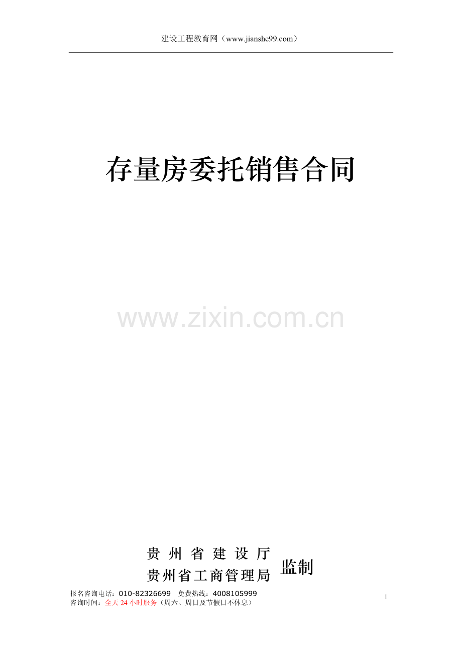 存量房委托销售合同.doc_第1页