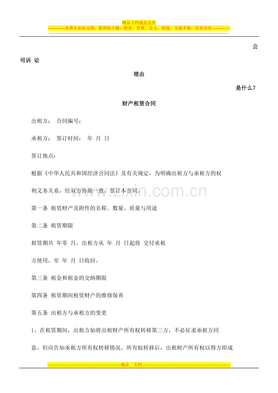 财产租赁合同发展与协调.doc_第1页