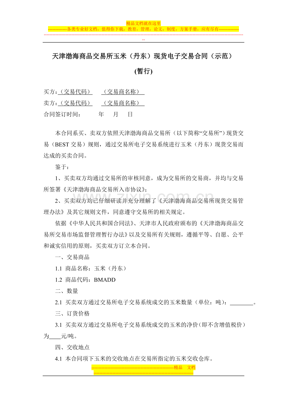 渤海商品交易所玉米(丹东)现货电子交易合同(示范).doc_第1页