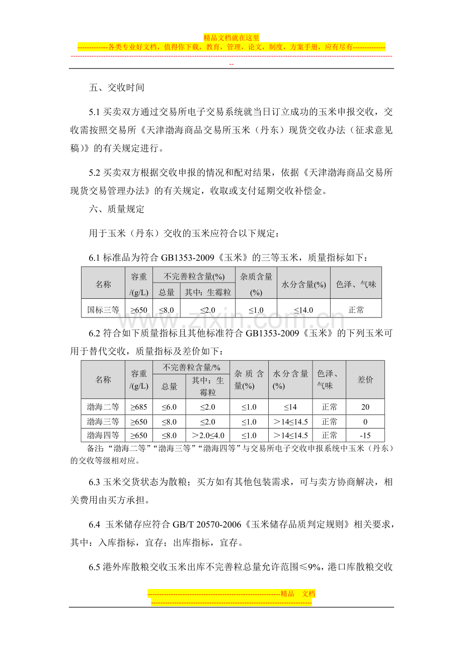 渤海商品交易所玉米(丹东)现货电子交易合同(示范).doc_第2页