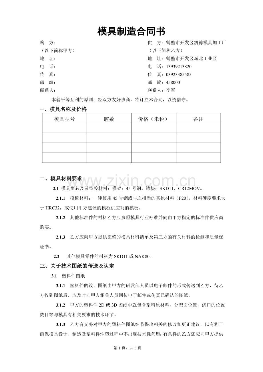 模具技术合同样本-修订版.doc_第1页