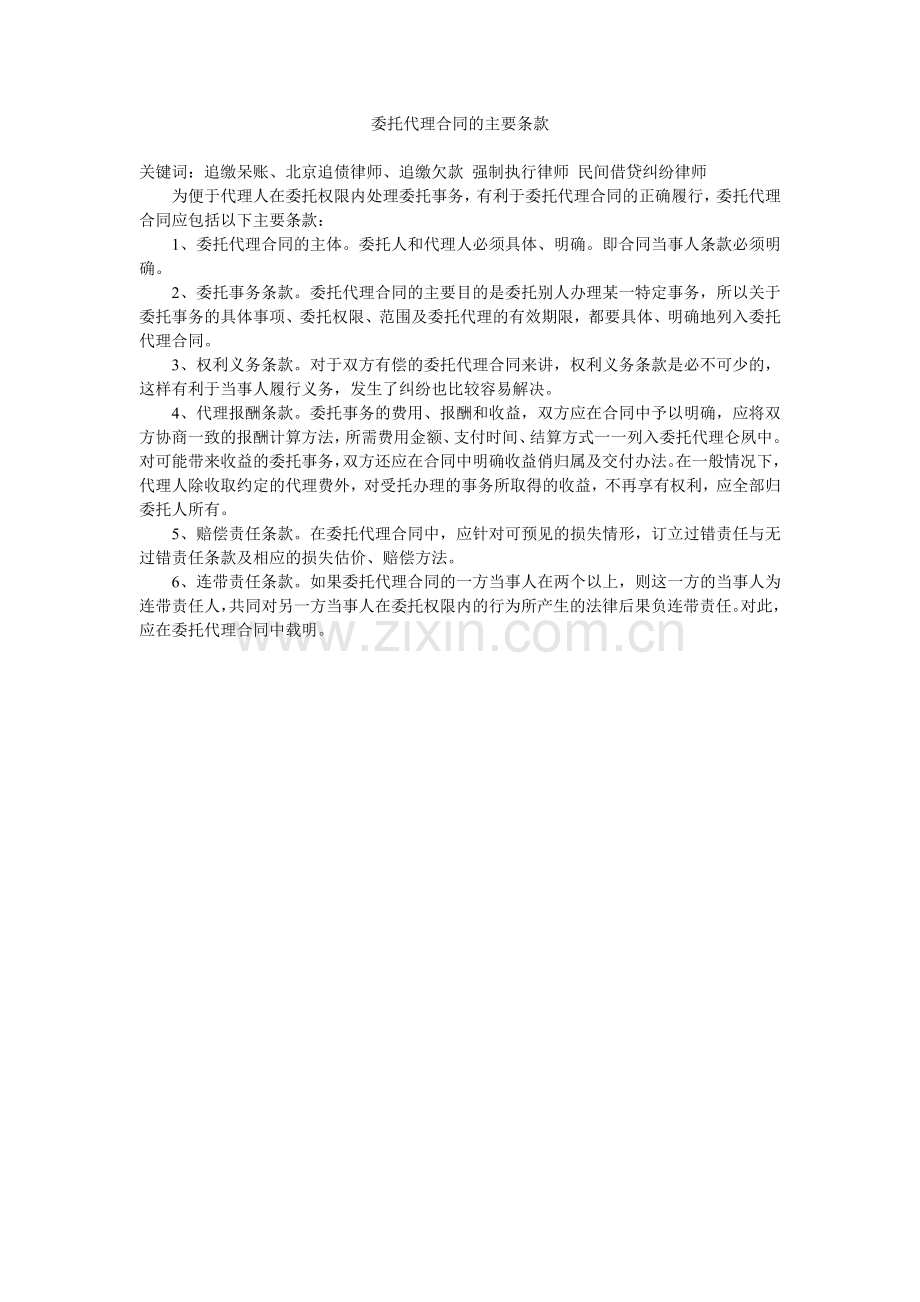 委托代理合同的主要条款.doc_第1页